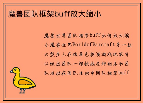 魔兽团队框架buff放大缩小