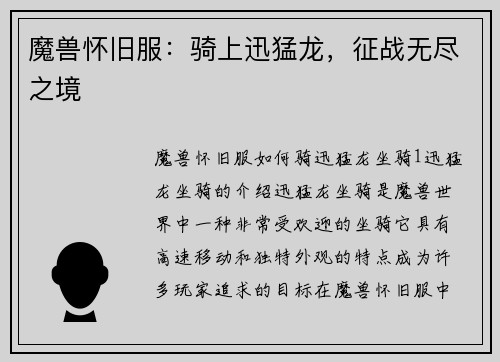魔兽怀旧服：骑上迅猛龙，征战无尽之境