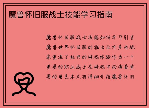 魔兽怀旧服战士技能学习指南