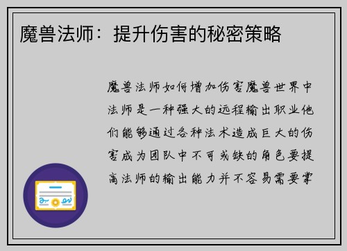 魔兽法师：提升伤害的秘密策略