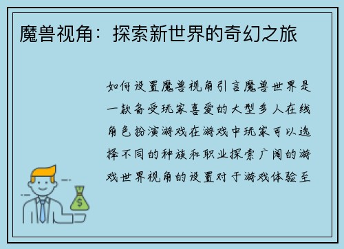 魔兽视角：探索新世界的奇幻之旅