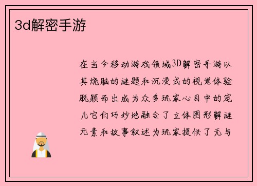 3d解密手游