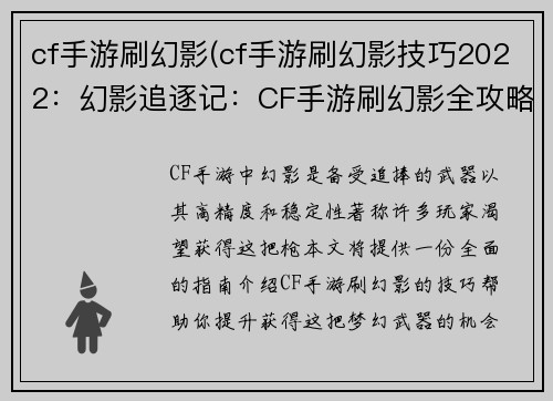 cf手游刷幻影(cf手游刷幻影技巧2022：幻影追逐记：CF手游刷幻影全攻略)