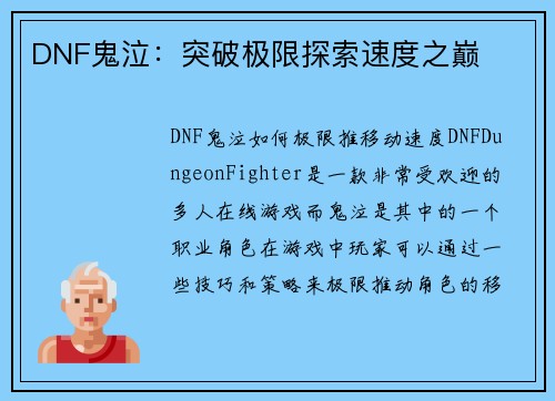 DNF鬼泣：突破极限探索速度之巅