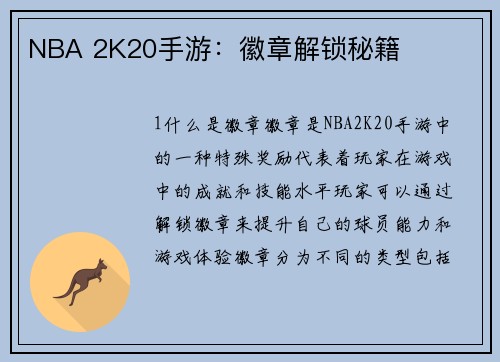 NBA 2K20手游：徽章解锁秘籍