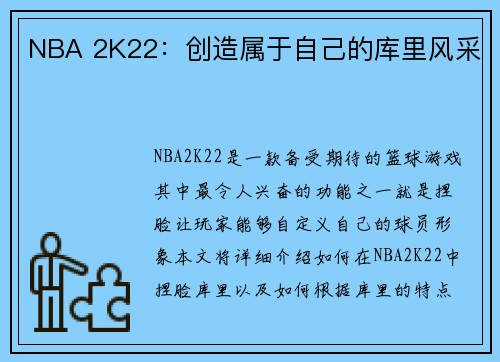 NBA 2K22：创造属于自己的库里风采