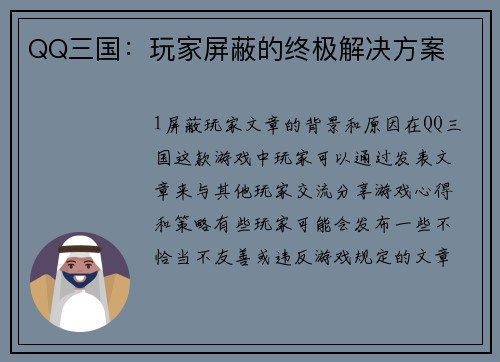 QQ三国：玩家屏蔽的终极解决方案