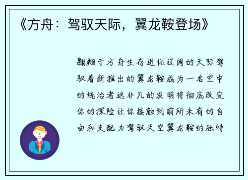 《方舟：驾驭天际，翼龙鞍登场》
