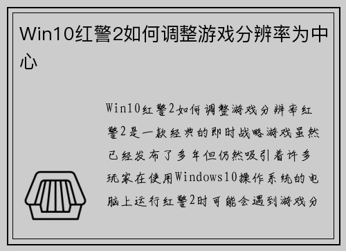 Win10红警2如何调整游戏分辨率为中心