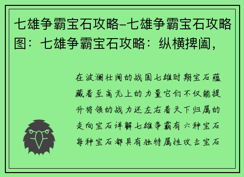 七雄争霸宝石攻略-七雄争霸宝石攻略图：七雄争霸宝石攻略：纵横捭阖，一统天下