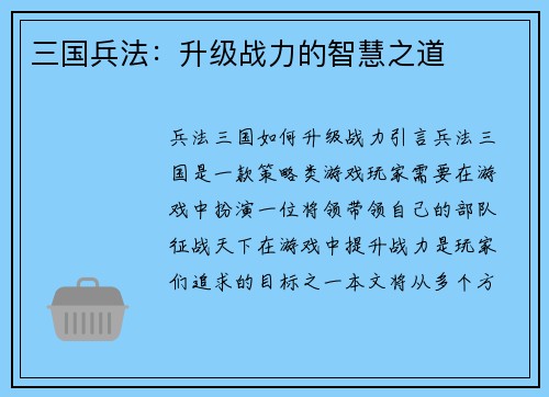 三国兵法：升级战力的智慧之道