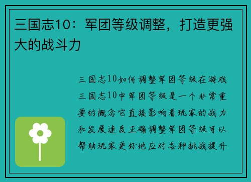 三国志10：军团等级调整，打造更强大的战斗力
