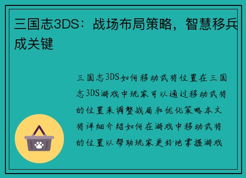 三国志3DS：战场布局策略，智慧移兵成关键