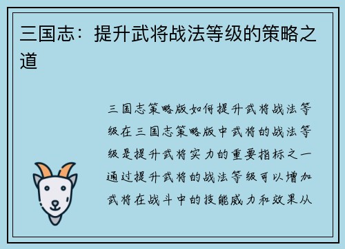 三国志：提升武将战法等级的策略之道