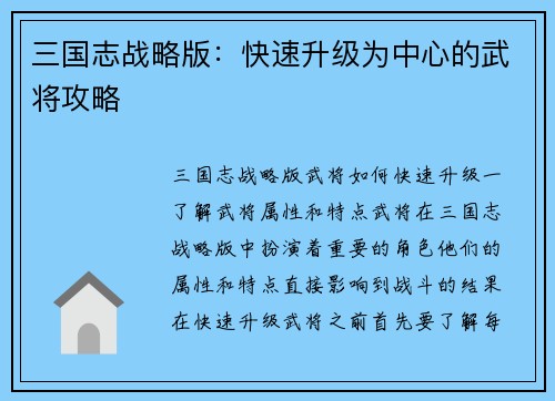 三国志战略版：快速升级为中心的武将攻略