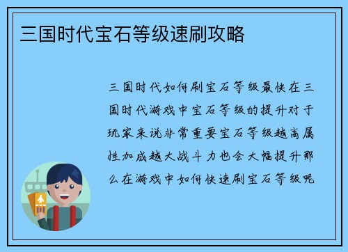 三国时代宝石等级速刷攻略