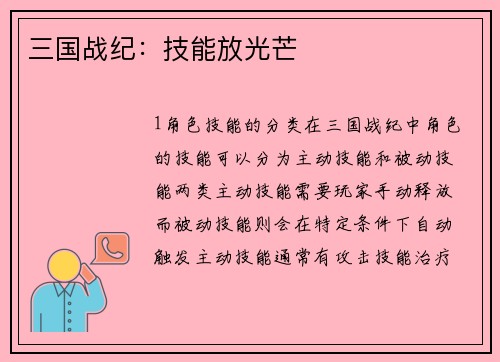 三国战纪：技能放光芒