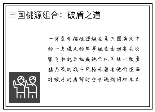 三国桃源组合：破盾之道