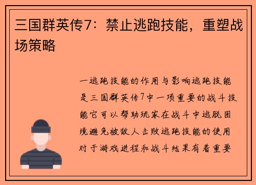 三国群英传7：禁止逃跑技能，重塑战场策略