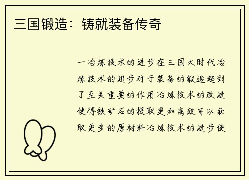 三国锻造：铸就装备传奇