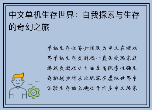 中文单机生存世界：自我探索与生存的奇幻之旅
