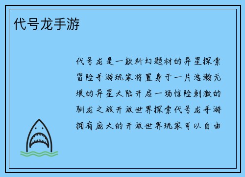 代号龙手游