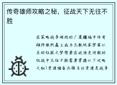 传奇雄师攻略之秘，征战天下无往不胜