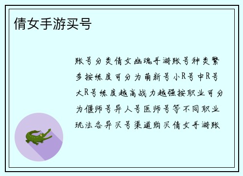 倩女手游买号