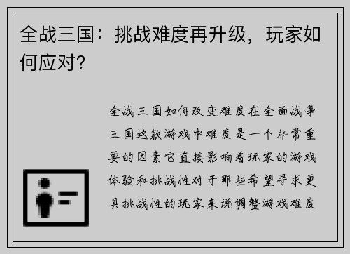 全战三国：挑战难度再升级，玩家如何应对？