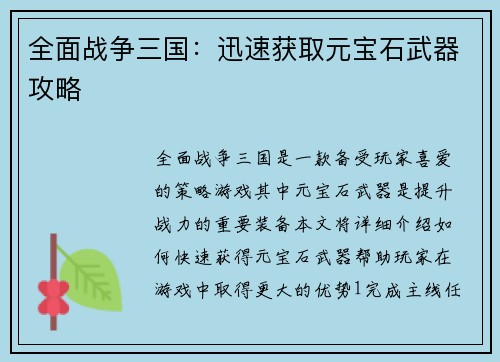 全面战争三国：迅速获取元宝石武器攻略