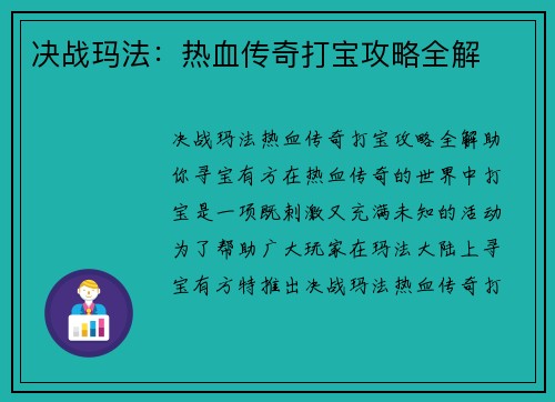 决战玛法：热血传奇打宝攻略全解