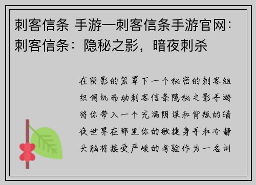 刺客信条 手游—刺客信条手游官网：刺客信条：隐秘之影，暗夜刺杀