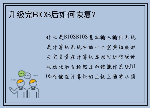 升级完BIOS后如何恢复？