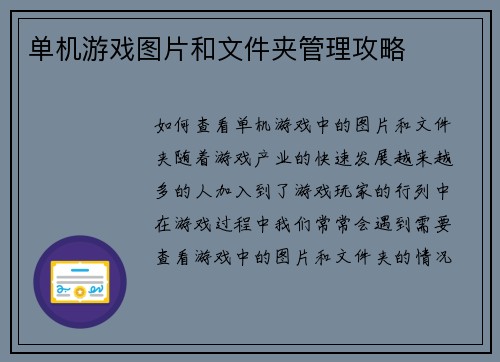 单机游戏图片和文件夹管理攻略