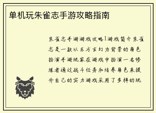 单机玩朱雀志手游攻略指南
