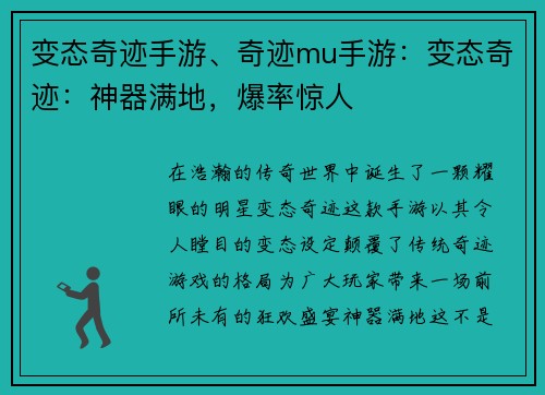 变态奇迹手游、奇迹mu手游：变态奇迹：神器满地，爆率惊人