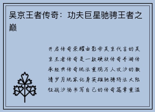 吴京王者传奇：功夫巨星驰骋王者之巅