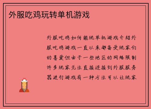 外服吃鸡玩转单机游戏