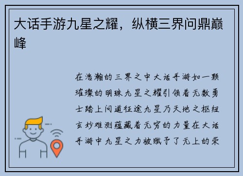 大话手游九星之耀，纵横三界问鼎巅峰