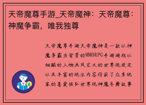 天帝魔尊手游_天帝魔神：天帝魔尊：神魔争霸，唯我独尊