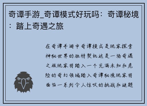 奇谭手游_奇谭模式好玩吗：奇谭秘境：踏上奇遇之旅
