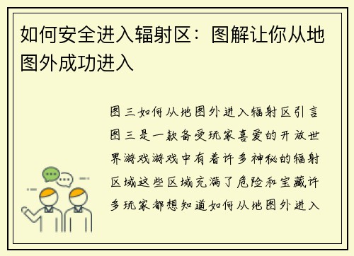 如何安全进入辐射区：图解让你从地图外成功进入