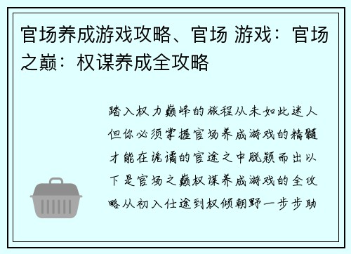 官场养成游戏攻略、官场 游戏：官场之巅：权谋养成全攻略