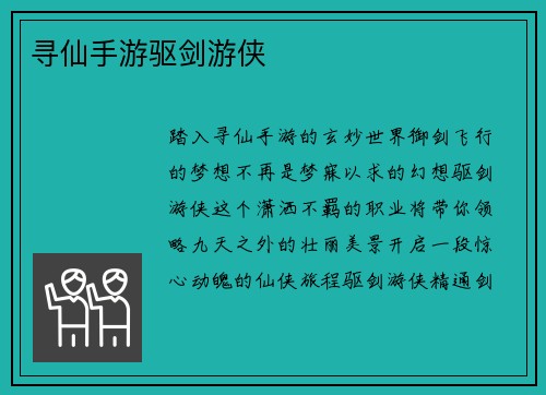 寻仙手游驱剑游侠