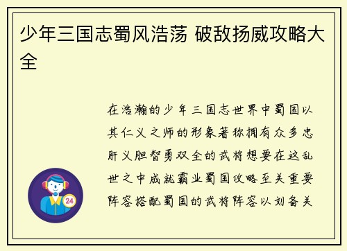 少年三国志蜀风浩荡 破敌扬威攻略大全