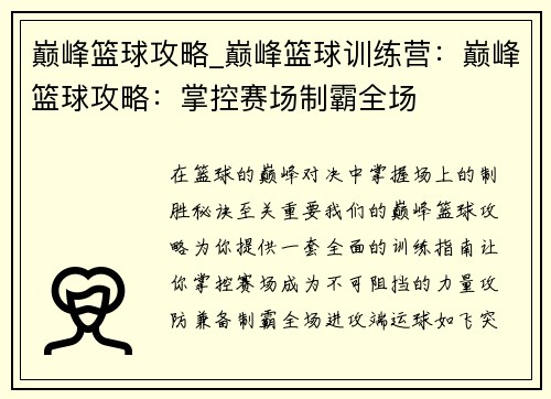 巅峰篮球攻略_巅峰篮球训练营：巅峰篮球攻略：掌控赛场制霸全场
