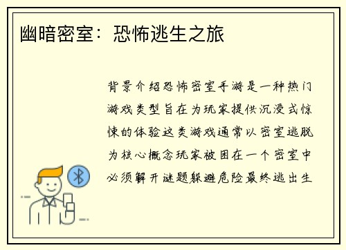 幽暗密室：恐怖逃生之旅