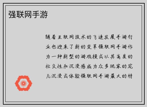强联网手游