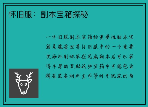 怀旧服：副本宝箱探秘
