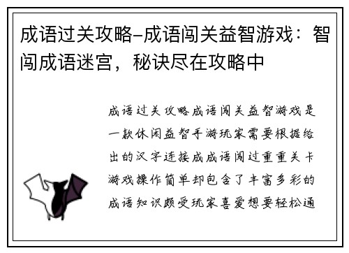 成语过关攻略-成语闯关益智游戏：智闯成语迷宫，秘诀尽在攻略中
